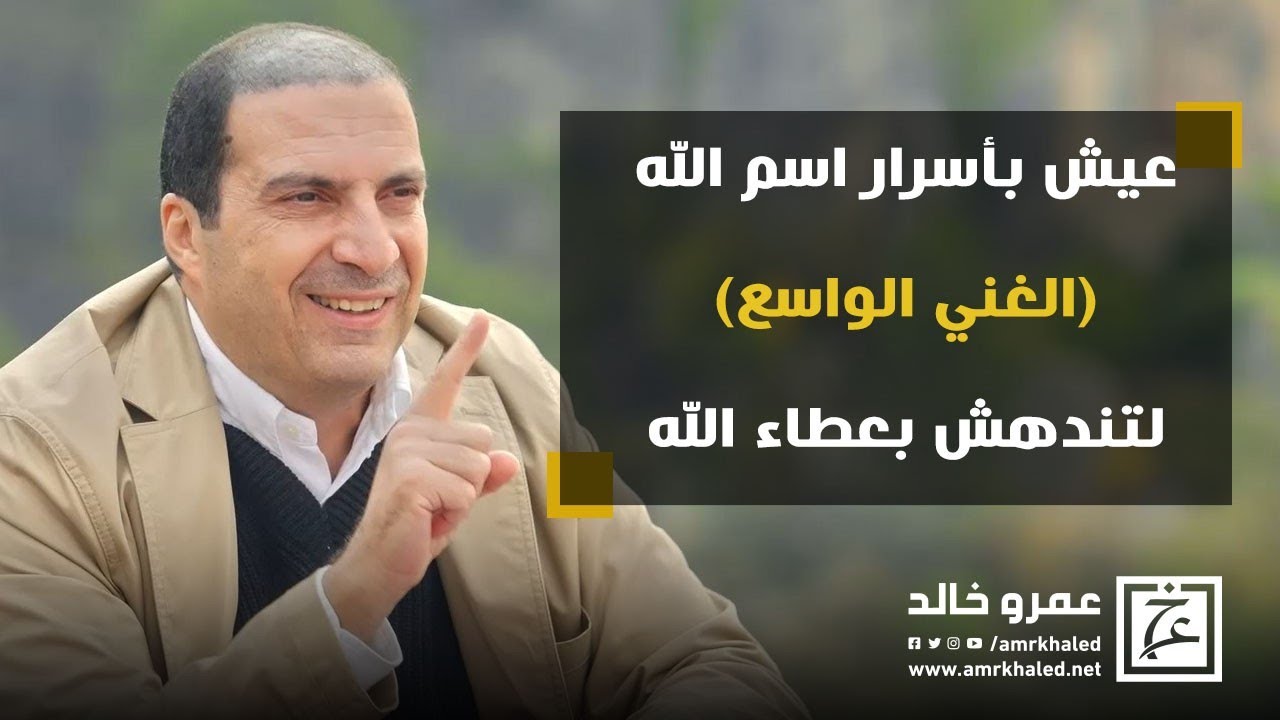 عيش بأسرار اسم الله (الغني الواسع) لتندهش بعطاء الله