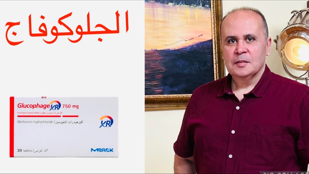 الجلوكوفاج ..أهم أدويه السكر