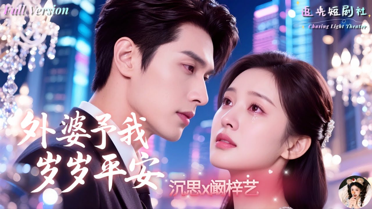 [Multi Sub]沉思&times;闞梓藝✨親媽離世、父親再娶、姐妹爭寵，慕瓔一度以為命運無路可走，沒想到外婆竟是京城首富！😭 上一世姐妹反目成仇，兩敗俱傷，這一世她誓要守護幸福💖《外婆予我歲歲平安》全集