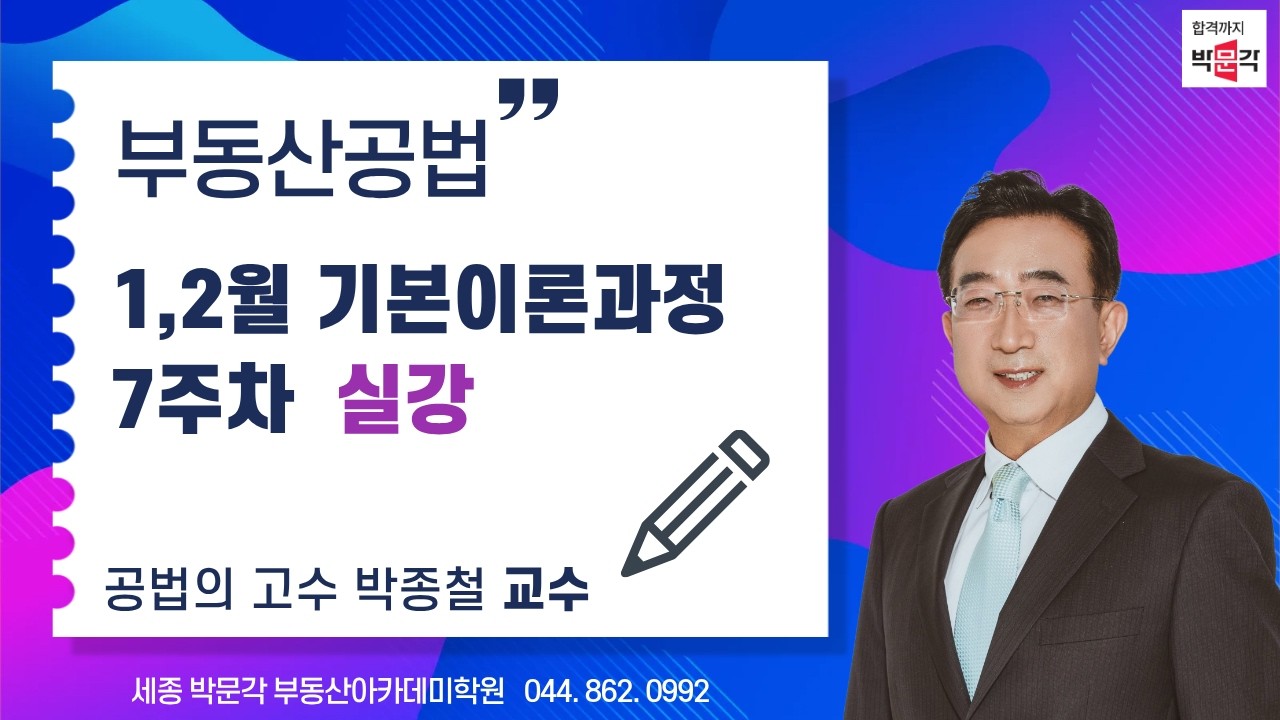 [세종시공인중개사학원]🔥부동산 공법! 이것만 알면 합격! 🚀 1·2월 기본과정 7주차 1교시 실시간 강의! [박종철 교수 직강]