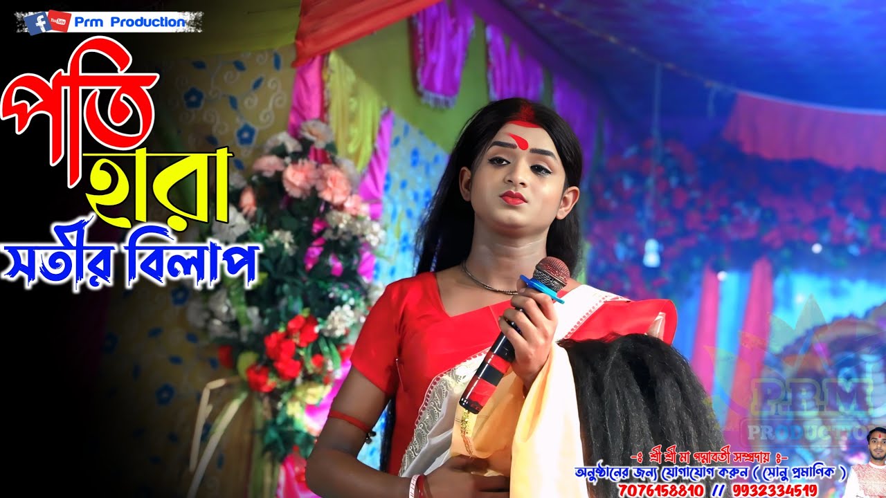 পতি হারা সতীর বিলাপ || Pati Hara Satir Bilap || মা মনসা গান || Ma Manasa Gan | শ্রী শ্রী মা পদ্মাবতী