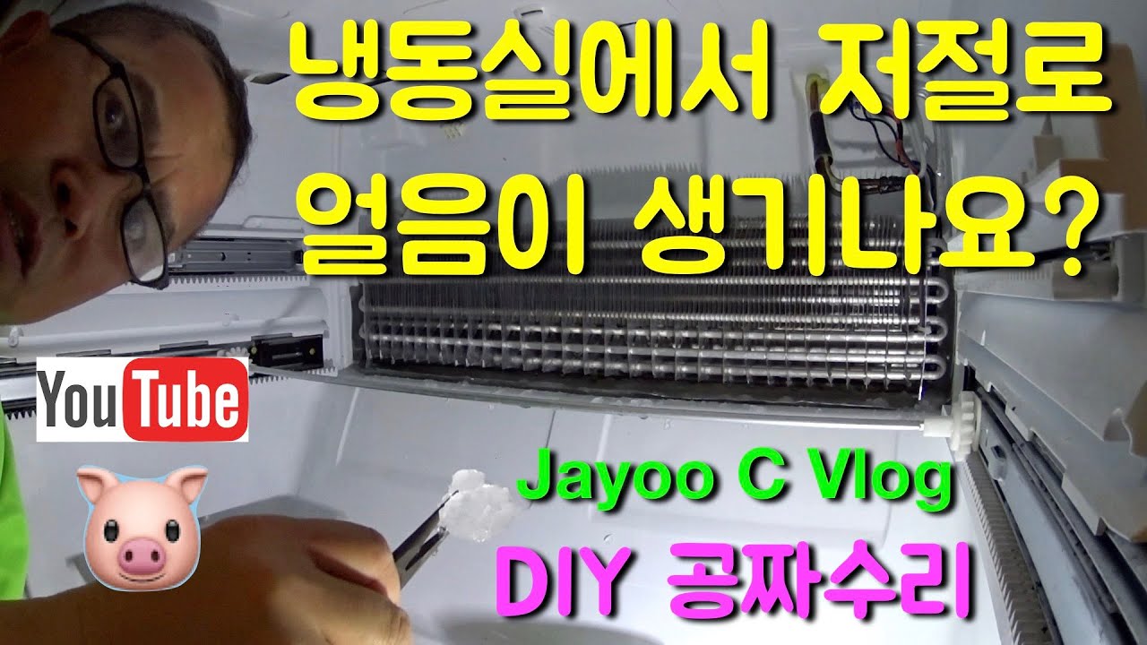 LG 냉장고 냉동실 성에 해결방법 자가수리 DIY LG french door refrigerator ice problem fix in freezer JayooC Vlog