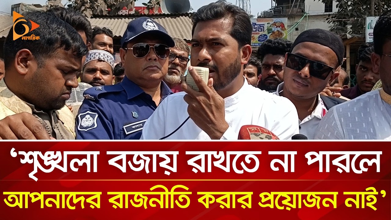 'শৃঙ্খলা বজায় রাখতে না পারলে আপনাদের রাজনীতি করার প্রয়োজন নাই' | Nagorik TV
