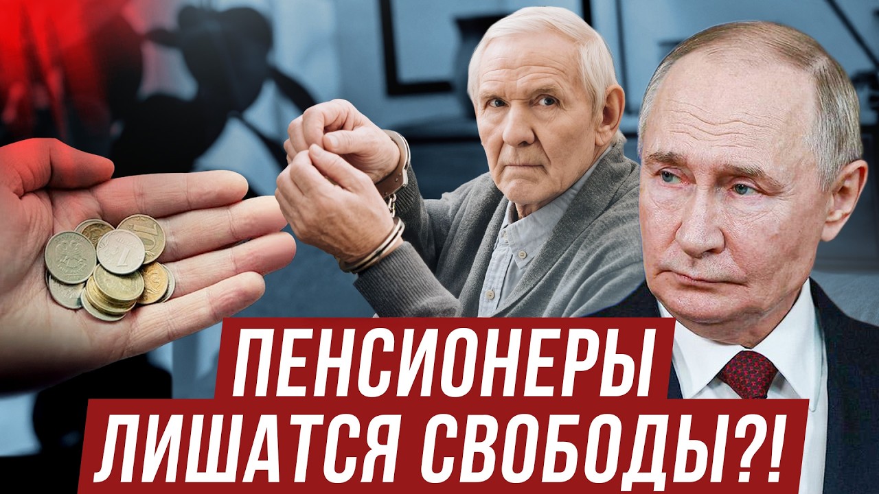 ПЕНСИОНЕРЫ, ВНИМАНИЕ! Новый закон лишит денег и свободы уже в 2026?!