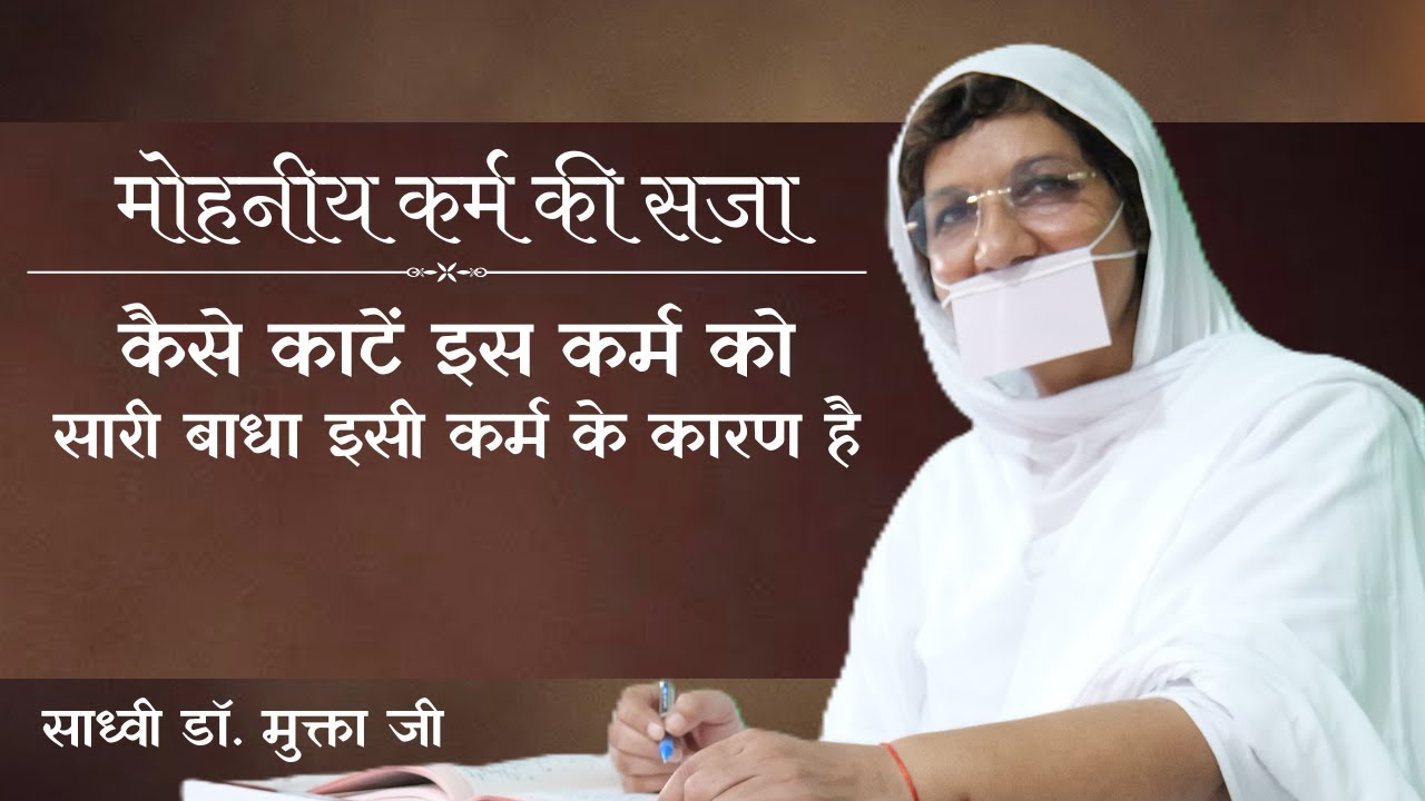 सारी बाधा इसी कर्म के कारण है ? कैसे काटें इस कर्म को ? मोहनीय कर्म की सजा ।