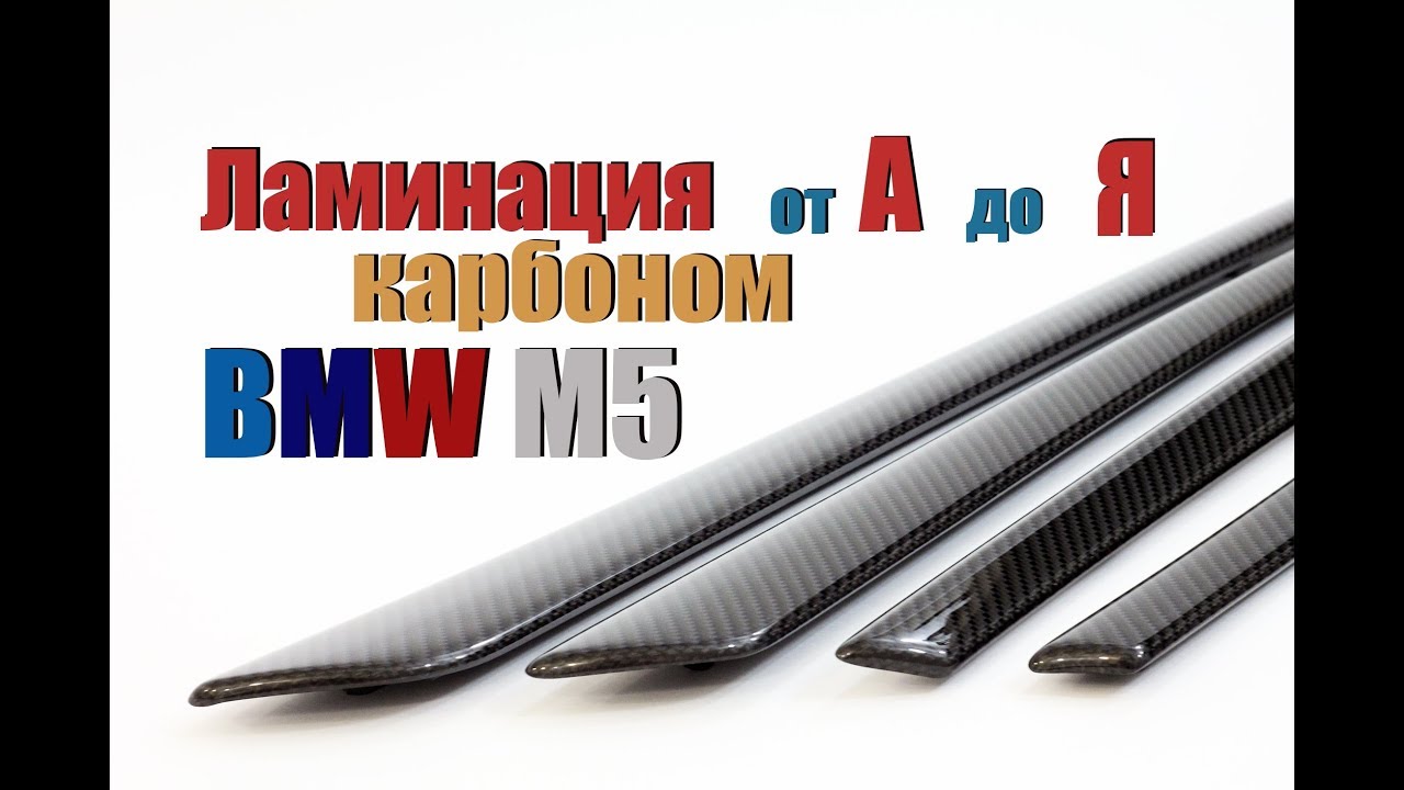 Обучение по работе с карбоном. Ламинация карбоном от А до Я.  BMW M5