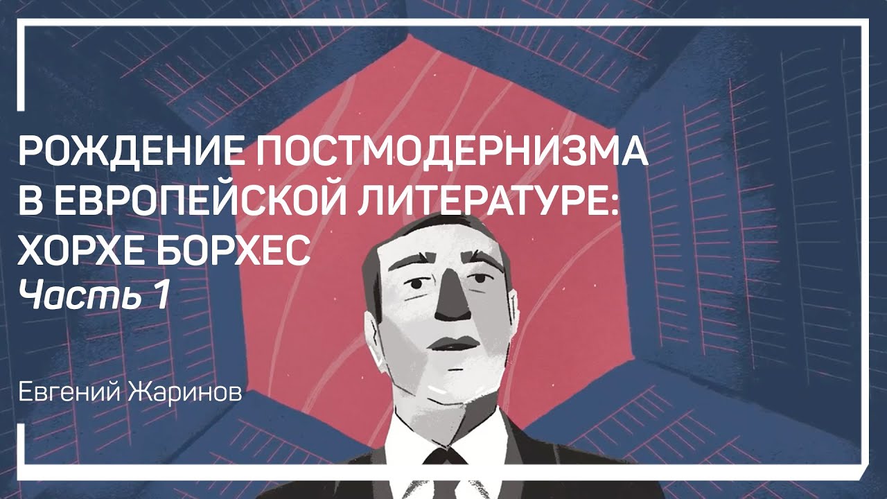 Крестный отец постмодернизма. Евгений Жаринов