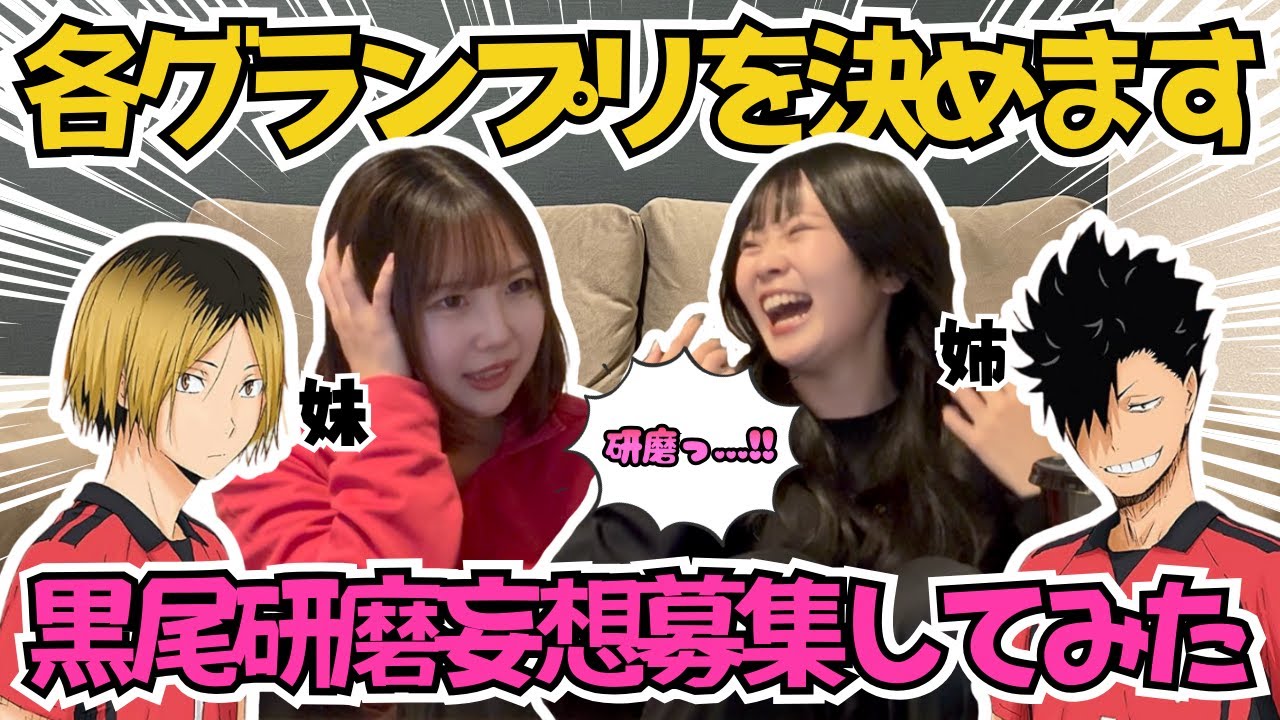 【ハイキュー妄想】夢女子から黒尾と研磨の妄想募集してグランプリ決めてみた🏆