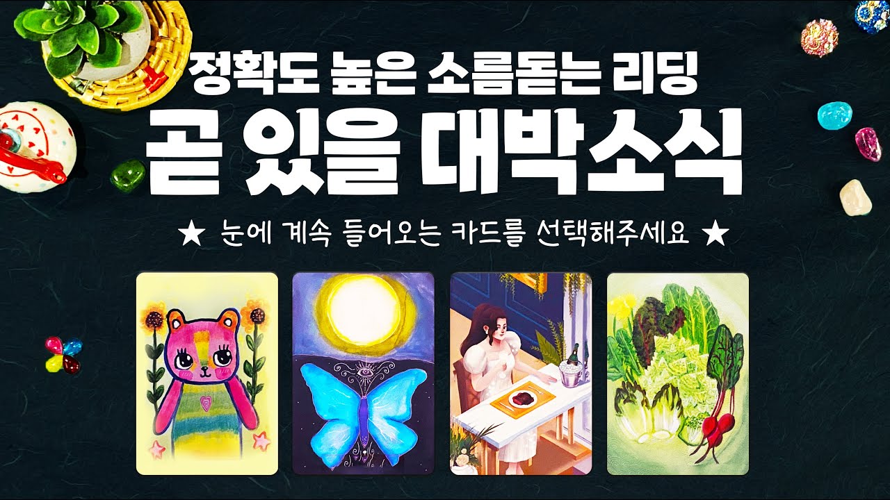 타로] 소름돋을만큼 정확하게, 곧 일어날 대박소식을 자세히 알아볼게요
