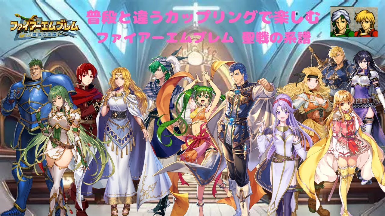 #62 普段と違うカップリングで楽しむファイアーエムブレム聖戦の系譜