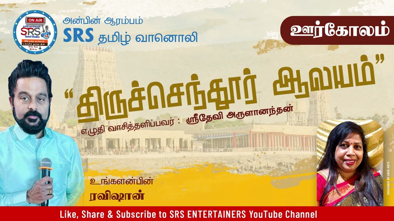 SRS தமிழ் வானொலியின் ஊர்கோலம் நிகழ்ச்சி திருச்செந்தூர் 28 01 26