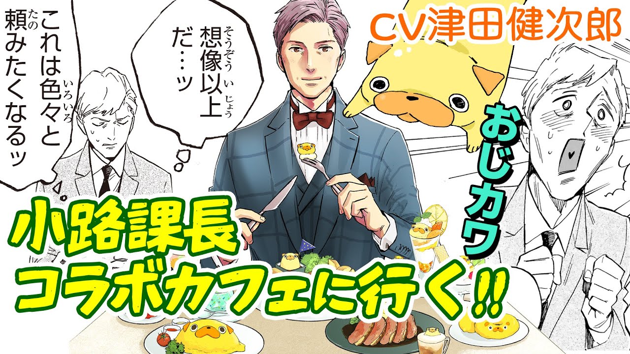 ボイスコミック『おじさんはカワイイものがお好き。』第38話 CV津田健次郎【漫画アニメ】マンガ動画