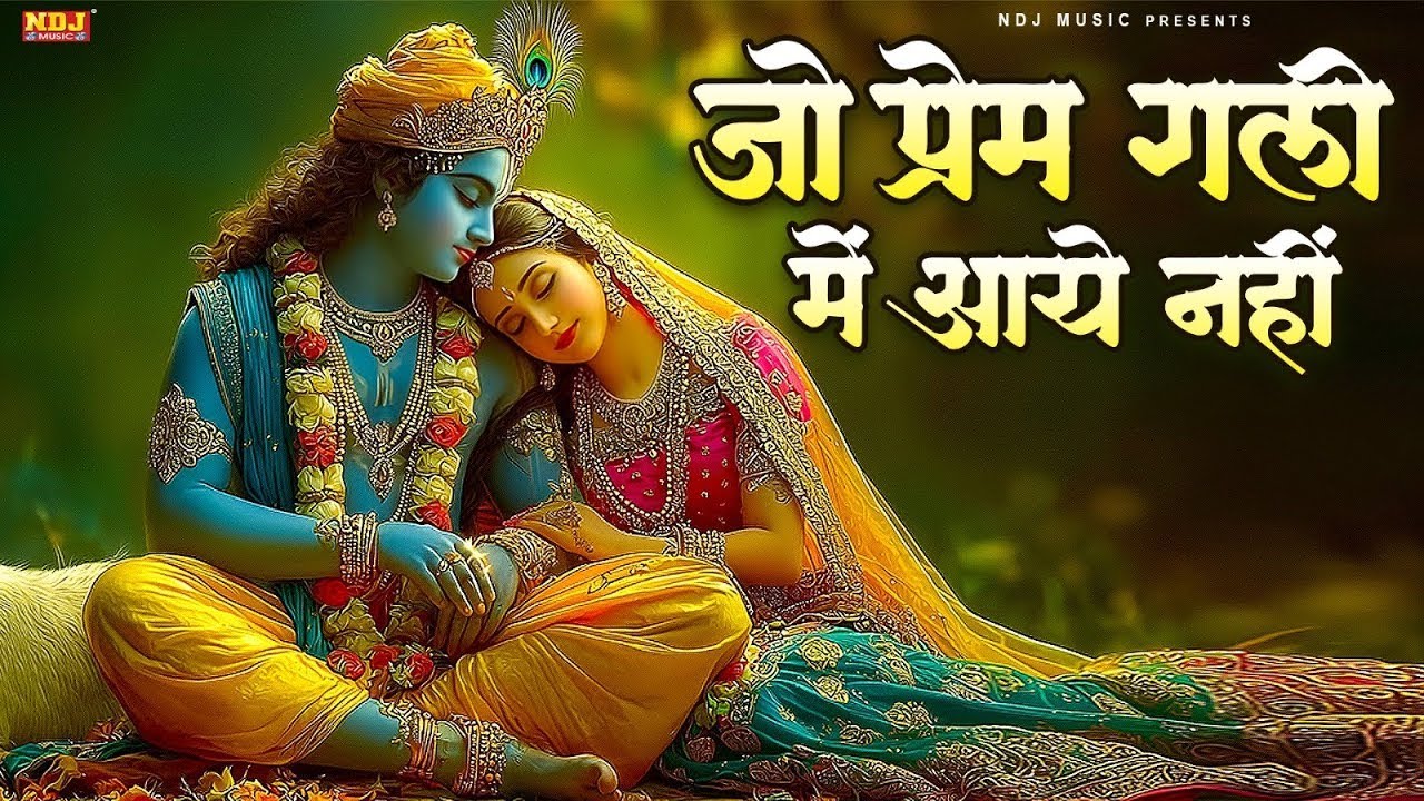 जो प्रेम गली में आया नहीं | Vidhi Sharma | Jo Prem Gali Mein Aaye Nahin | Krishan Bhajan 2026