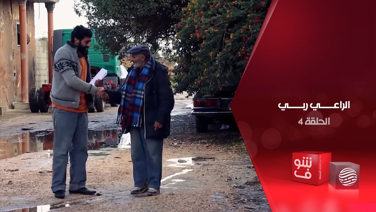 الراعي ربي - الحلقة 4