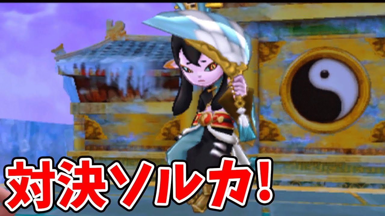 ソルカと対決でノルカとソルカがトンデモナイ事に！！　　妖怪三国志＃37【三国志版妖怪ウォッチ】 アニメでお馴染み、妖怪ウォッチを三浦TVが実況!