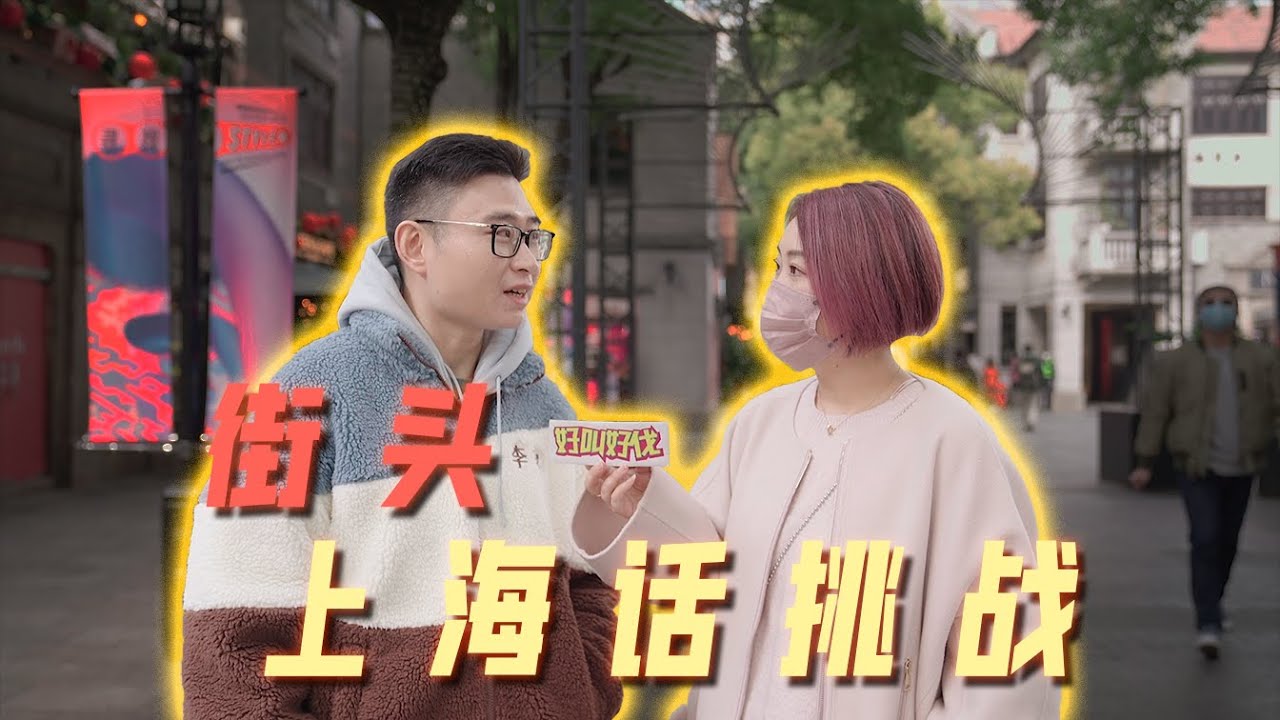 上海話挑戰！ 這句話上海話八級的人都念錯了！ | 好叫好伐