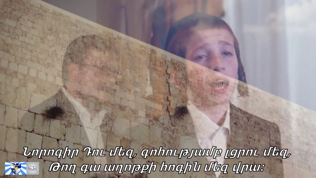 V’hareinu - Shlomo Yehuda Rechnitz, Baruch | Քո փառքը Տեր տեսնել տուր մեզ