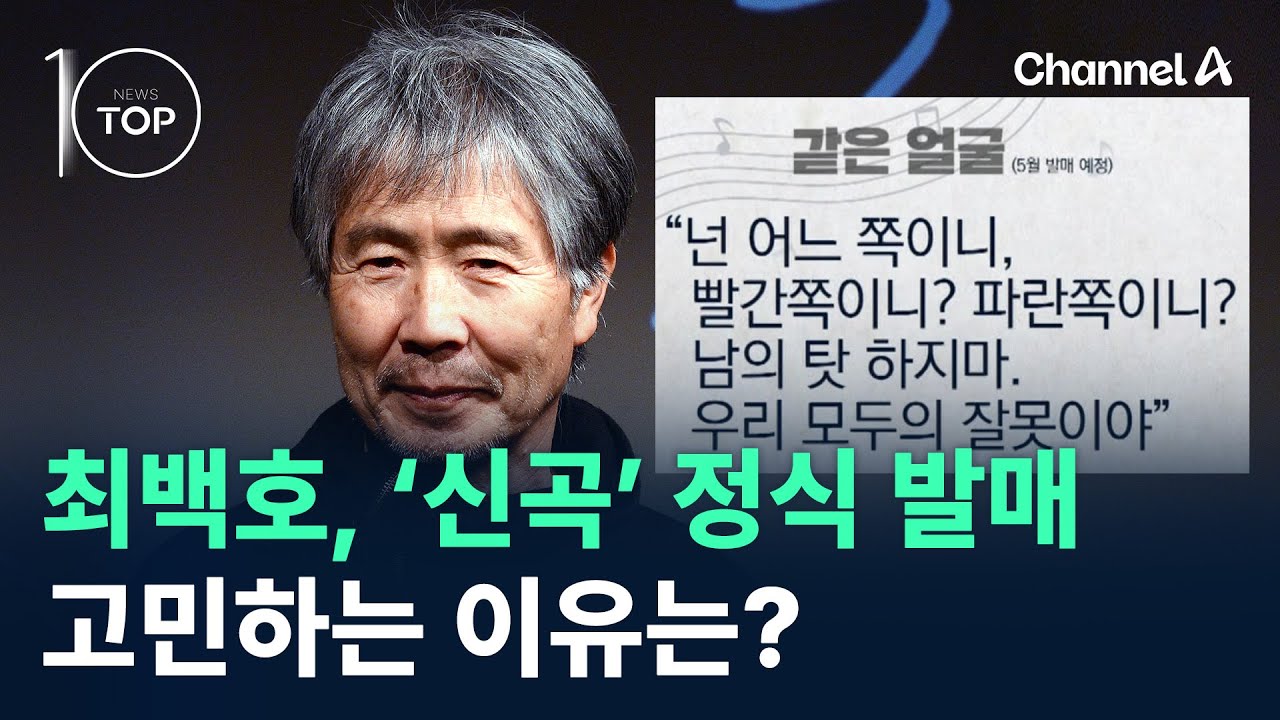 최백호, ‘신곡’ 정식 발매 고민하는 이유는? / 채널A / 뉴스TOP 10