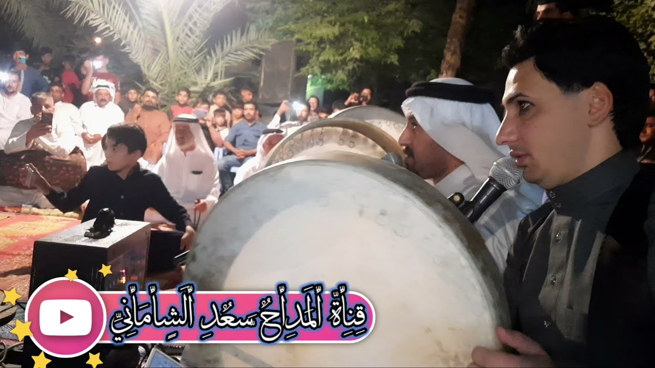 المداح سعد الشاماني في -امعيجل عتابة وقصيدة بحق الشيخ مهدي