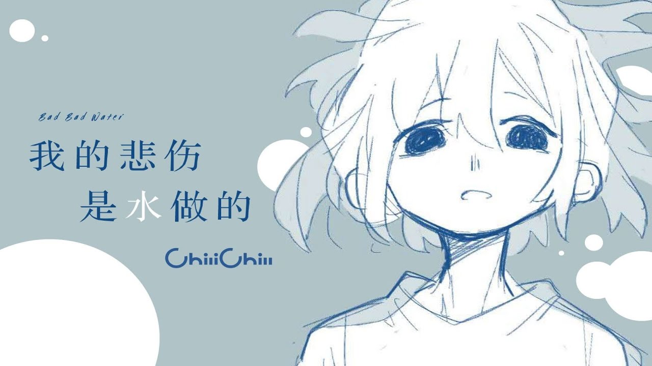 【洛天依原创】我的悲伤是水做的 【Luo Tianyi Original】Bad Bad Water