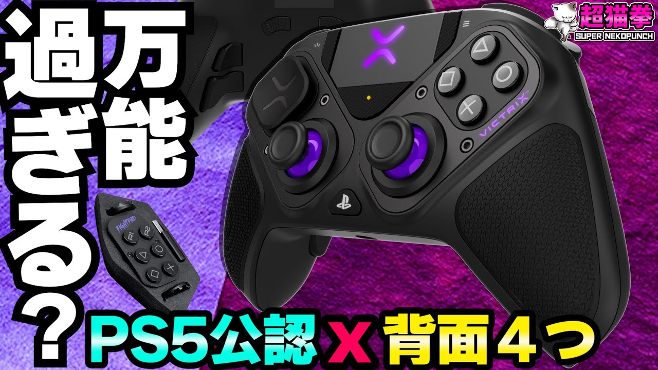 【変形するプロコン？】PS5公認で背面4ボタン！VICTRIX PRO BFG [超猫拳]