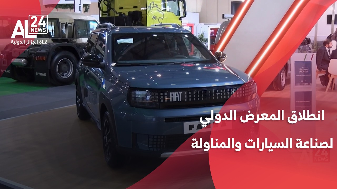 الجزائر | انطلاق المعرض الدولي لصناعة السيارات والمناولة بمشاركة 120 عارضا