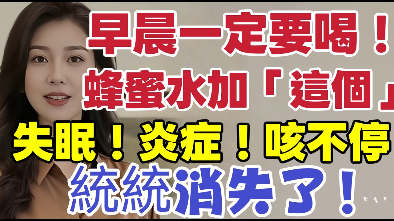 蜂蜜加一物，效果翻十倍！睡不好、咳不停、胃脹氣，老祖宗的「黃金蜜方」，比安眠藥還神！ #健康知识 #老年健康 #健康养生 #醫師健康日記