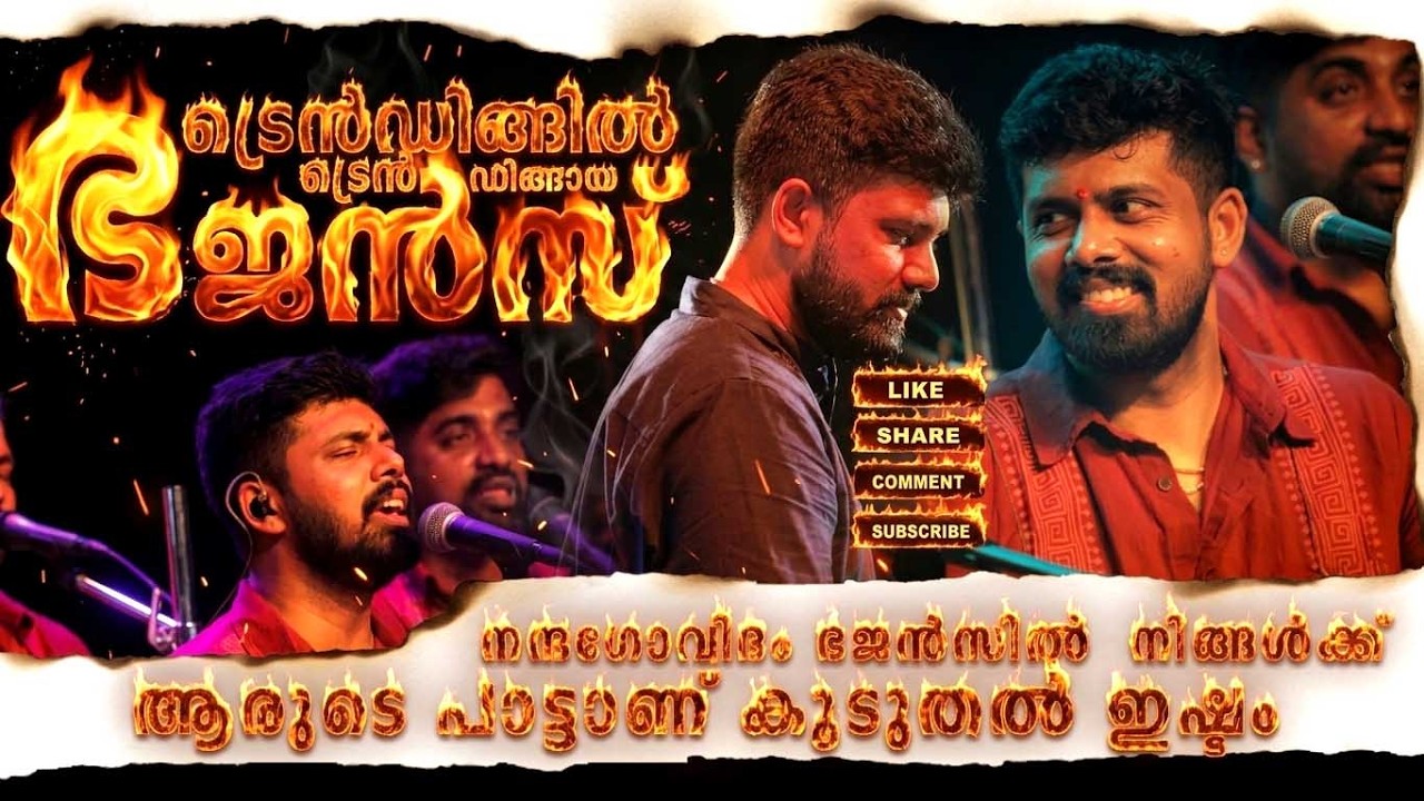 ട്രെൻഡിങ്ങിൽ ട്രെൻഡിങ്ങായ ഭജൻസ്  | Nandagovindam Bhajans Naveen | Radha than premathodano