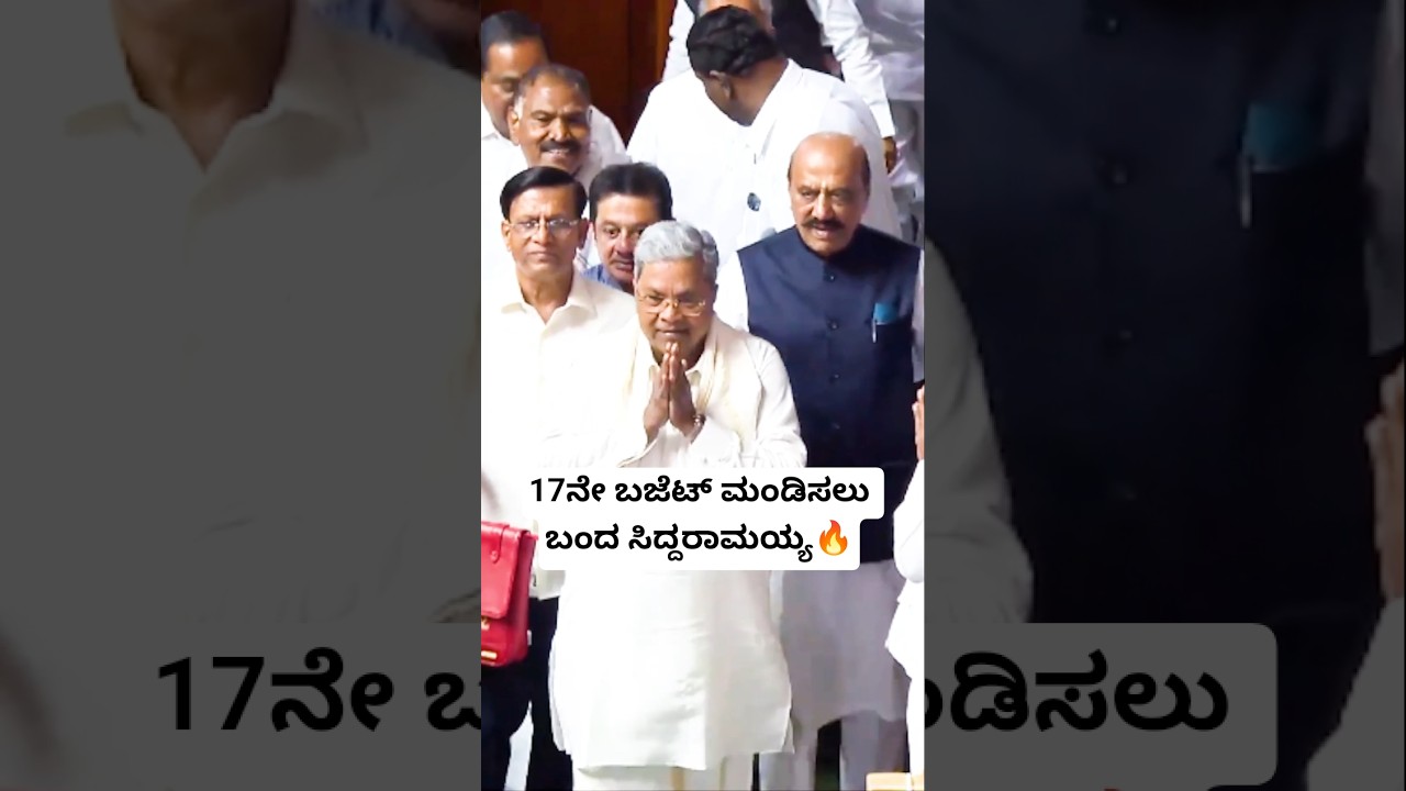 17ನೇ ಬಜೆಟ್ ಮಂಡಿಸಲು ಬಂದ ಸಿದ್ದರಾಮಯ್ಯ🔥 | Siddaramaiah Budget Speech 2026 | Karnataka Budget Speech 2026