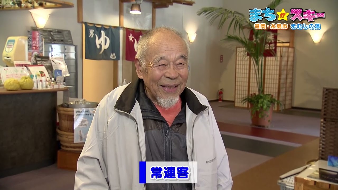 【まちが★スキー第406回】福岡県／糸島市／まむしの湯　FBS福岡放送　2026年1月17日放送分