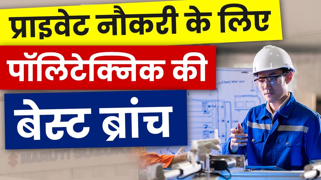 Polytechnic में सबसे best Branch कौन सा होता है  | Private नौकरी के लिए पॉलिटेक्निक की बेस्ट ब्रांच
