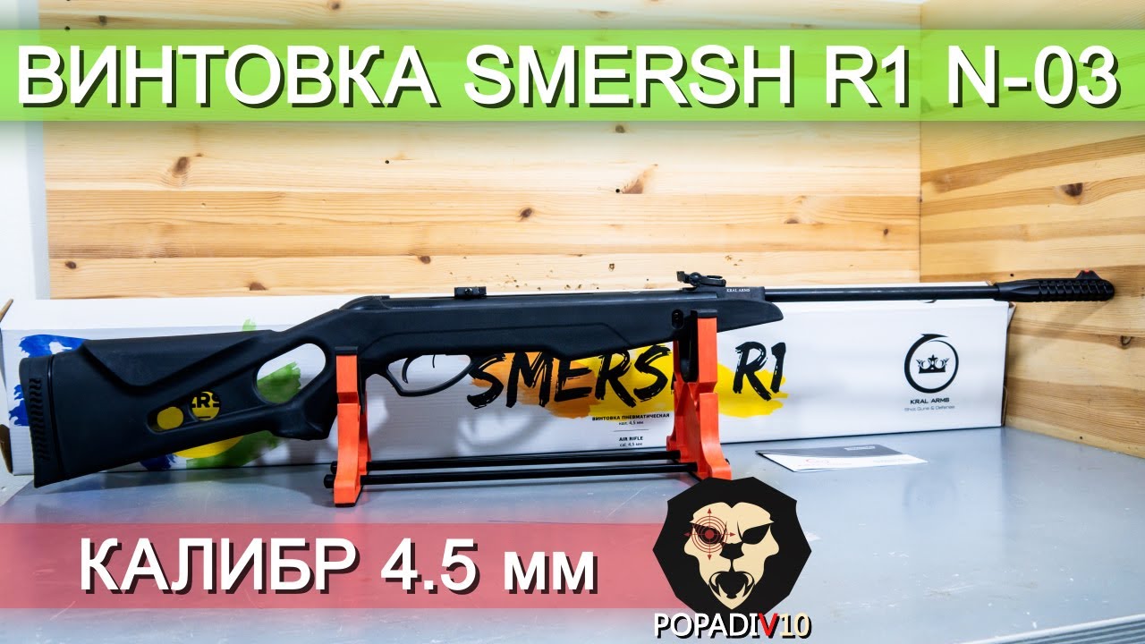 Пневматическая винтовка Smersh R1 N-03 видео обзор 4k