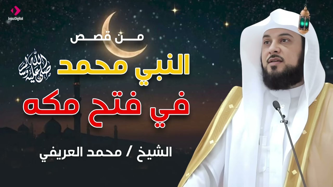 قصة الرسول صَل الله علية وسلم في فتح مكة المكرمه