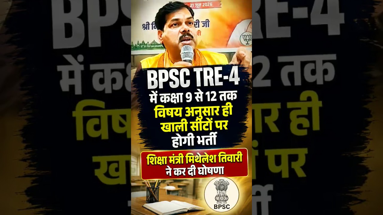 BPSC TRE-4 Vacancy Seat Big Update|| #bpsctre #bpsctre4 #tre4 #tre4update #tre40 #tre4exam #tre4news
