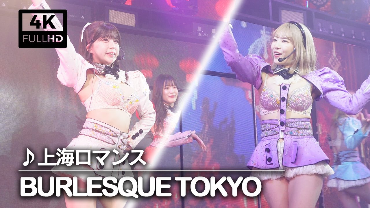 【burlesque-tokyo】バーレスク東京：上海ロマンス【字幕付き！一緒に歌おう】