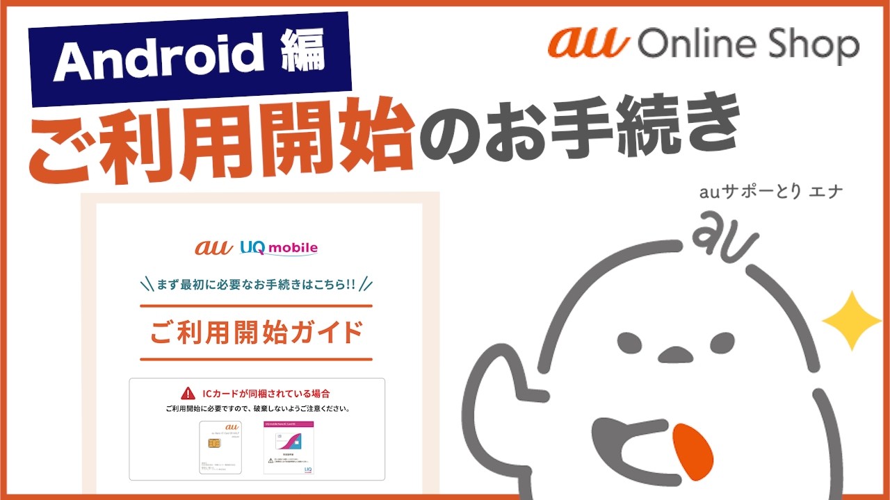 【au Online Shop(Android編)】ご利用開始のお手続き(au公式)