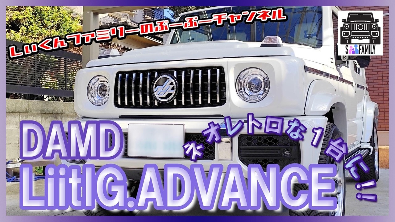 #5【littleG.ADVANCE】ジムニーノマド ＤＡＭＤ littleＧ.ＡＤＶＡＮＣＥ グリル・バンパー・フェンダーで雰囲気激変