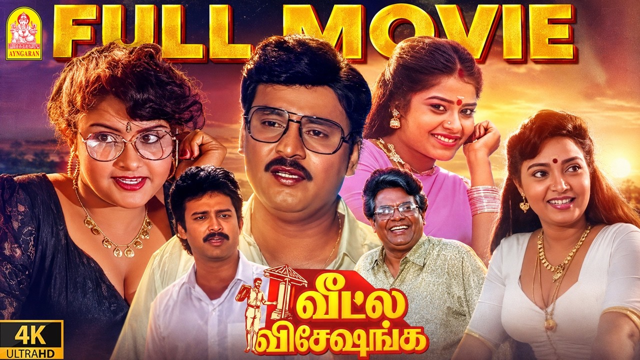 Veetla Visheshanga - 4K Full Movie | வீட்ல விஷேசங்க |Bhagyaraj | Pragathi | Ilaiyaraaja | Ayngaran