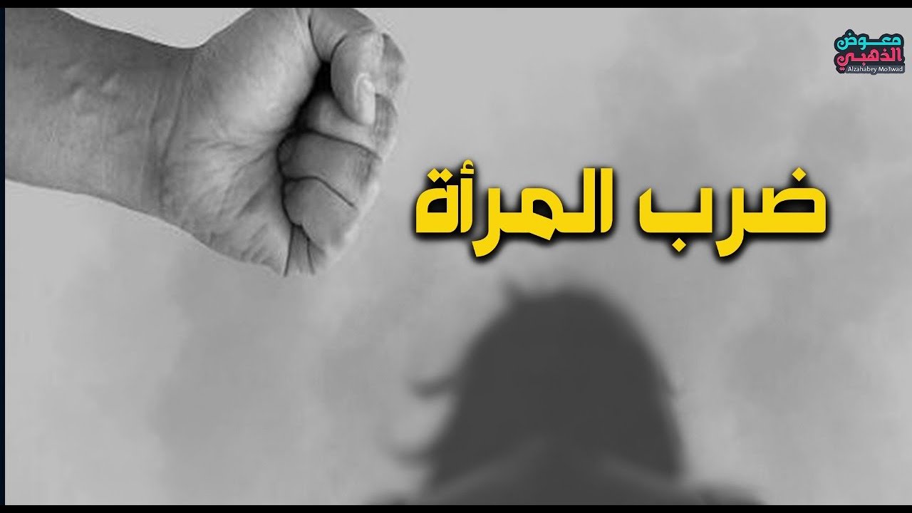 ضرب النساء في الاسلام كما لم تسمع به من قبل!!!