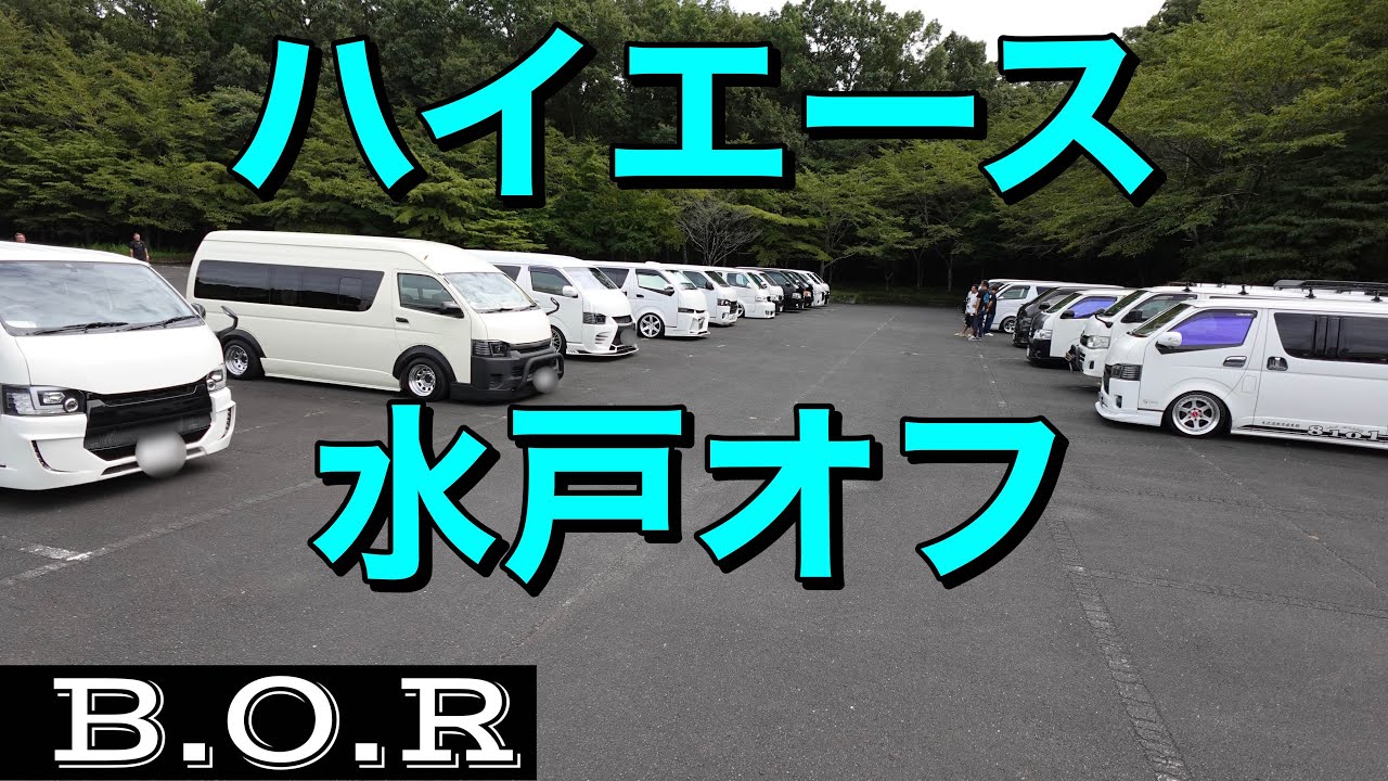 【カッコいいハイエースが次々と集結！】ハイエース8月水戸オフ会の風景
