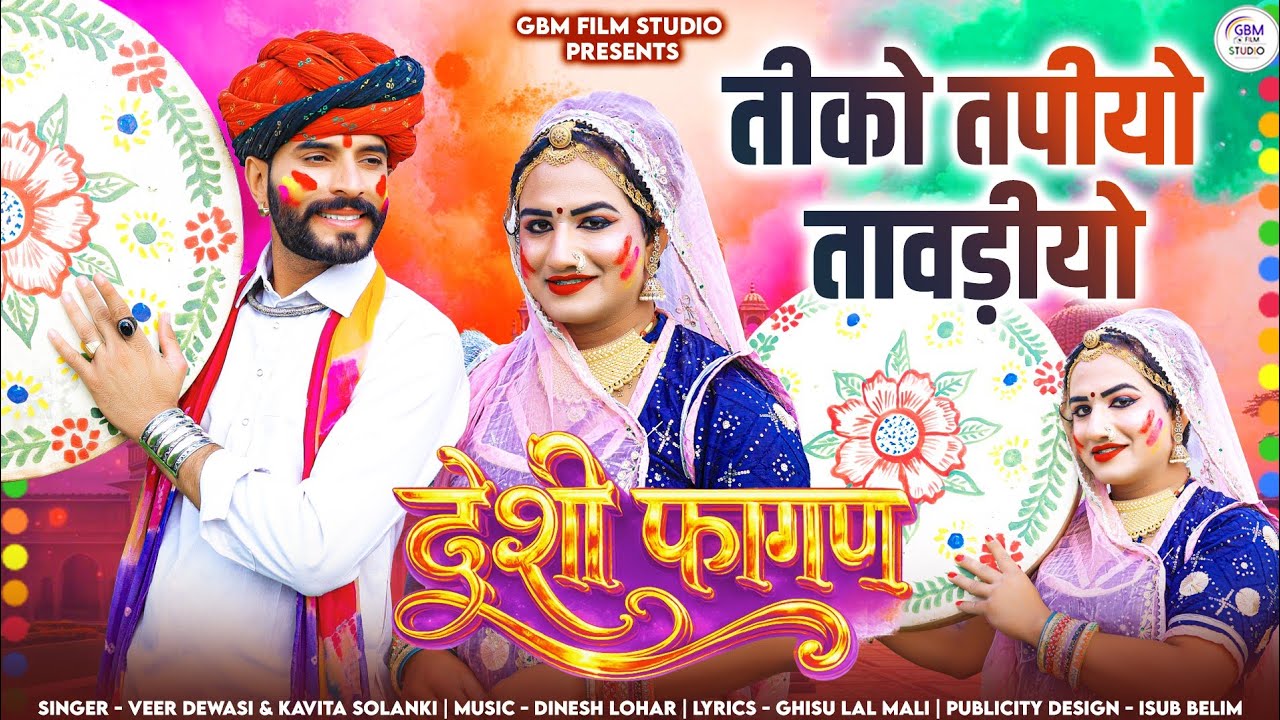 अंतर्राष्ट्रीय डांसर लकी उड़ान ! New Fagan 2026 ! तीको तपीयो तावड़ीयो ! वीर देवासी कवीता सोलंकी ! 
