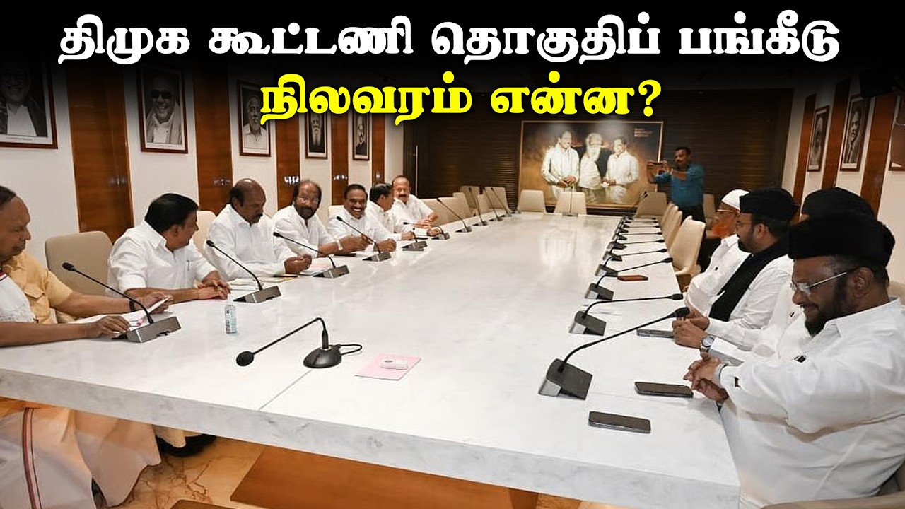 திமுக கூட்டணி தொகுதிப் பங்கீடு நிலவரம் என்ன? | DMK alliance seat sharing status | Election 2026