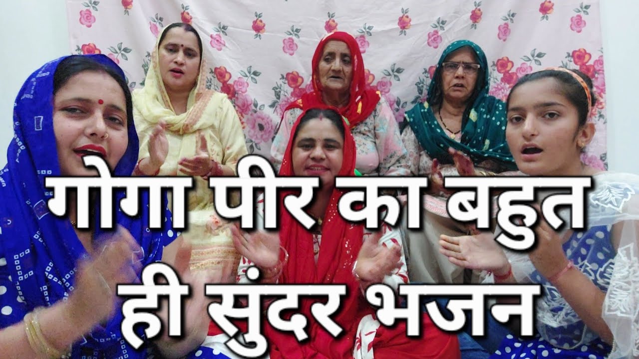 आज नवमी के दिन गाया# गोगा जी का बहुत ही सुंदर भजन #बिल्कुल नया#सत्संग #भजनमंडलीसिवानी #viral