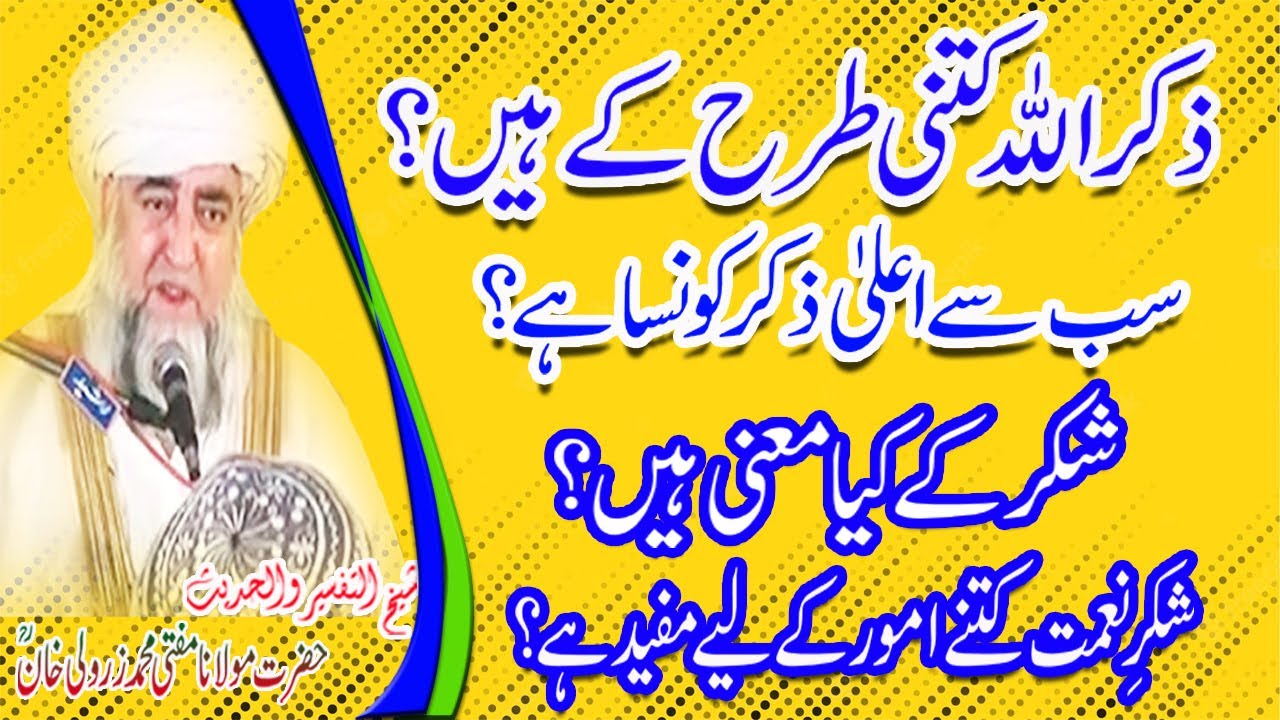Zikr ul allah kitne Tarah ke Hain aur Shukar ke kya mane hain By Mufti Zarwali Khan RA