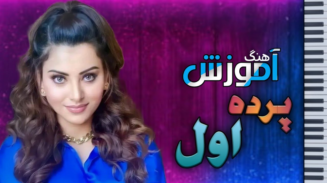 Parda Awal - Song - Mahali - آموزش -آهنگ - پرده اول - دول رباب 🎵🎼🎶