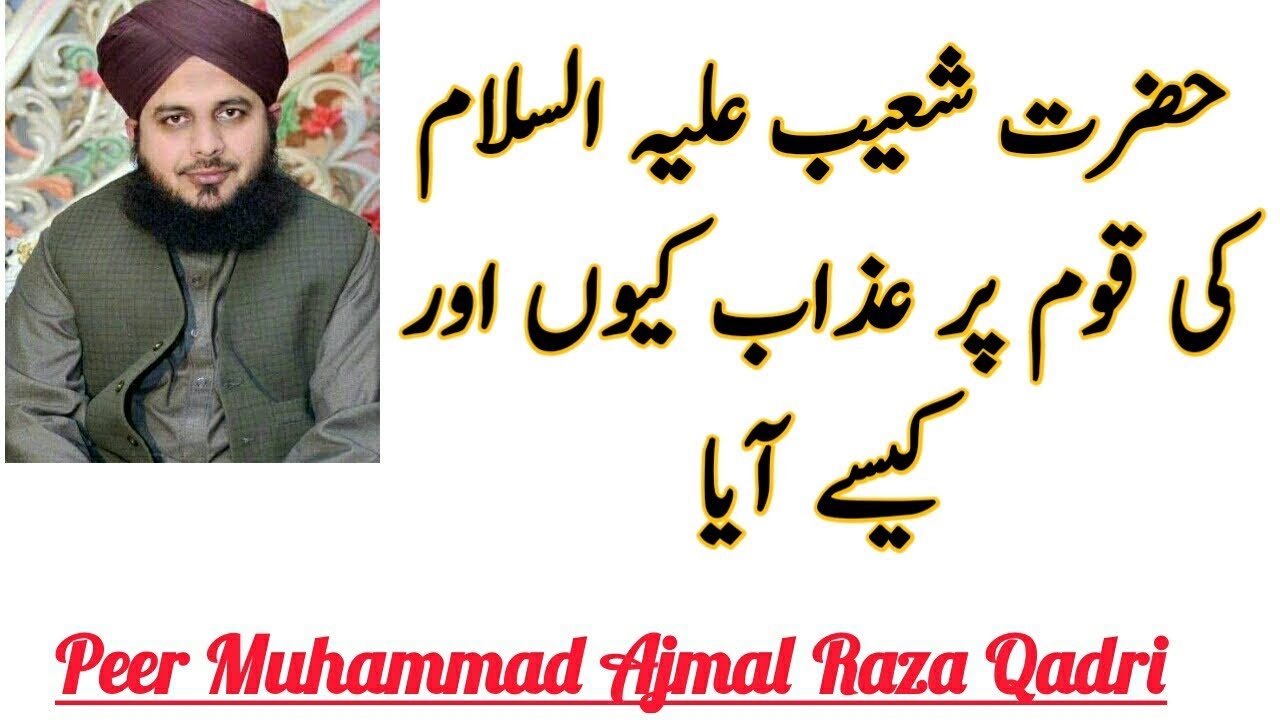 حضرت شعیب علیہ السلام کی قوم پر عذاب کیوں اور کیسے آیا