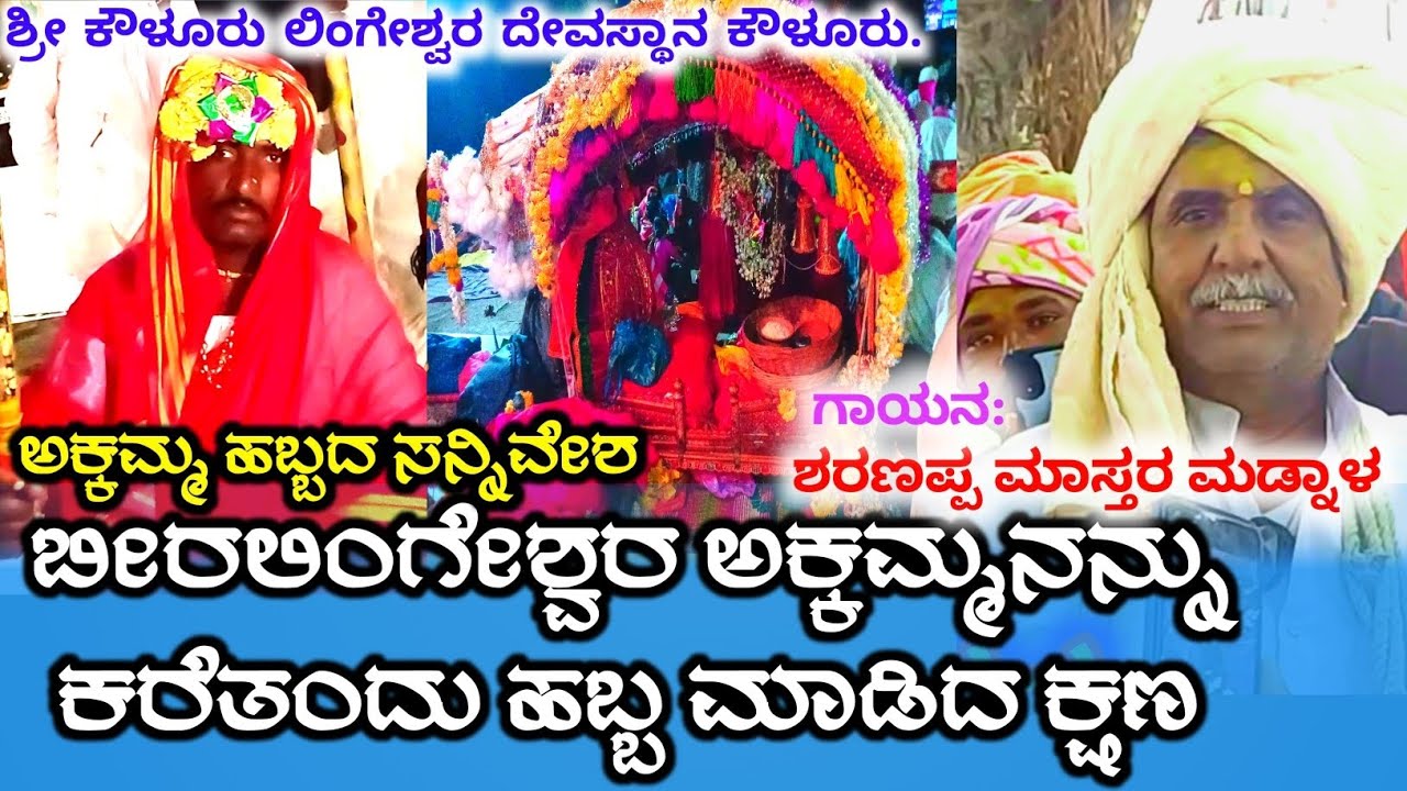 ಬೀರಲಿಂಗೇಶ್ವರ ಅಕ್ಕಮ್ಮನನ್ನು ಕರೆತಂದ ಹಬ್ಬದ ಸನ್ನಿವೇಶ | ಅಕ್ಕಮ್ಮನಾಟ ಡೊಳ್ಳಿನ ಪದ | ಶರಣಪ್ಪ ಮಾಸ್ಟರ್ ಮಡ್ನಾಳ್ | 