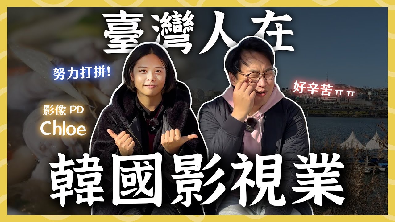 韓國打拼九年🇰🇷臺灣人在韓國影視產業當PD | 人生飯館 | 胃公子 | 胃酸人生活