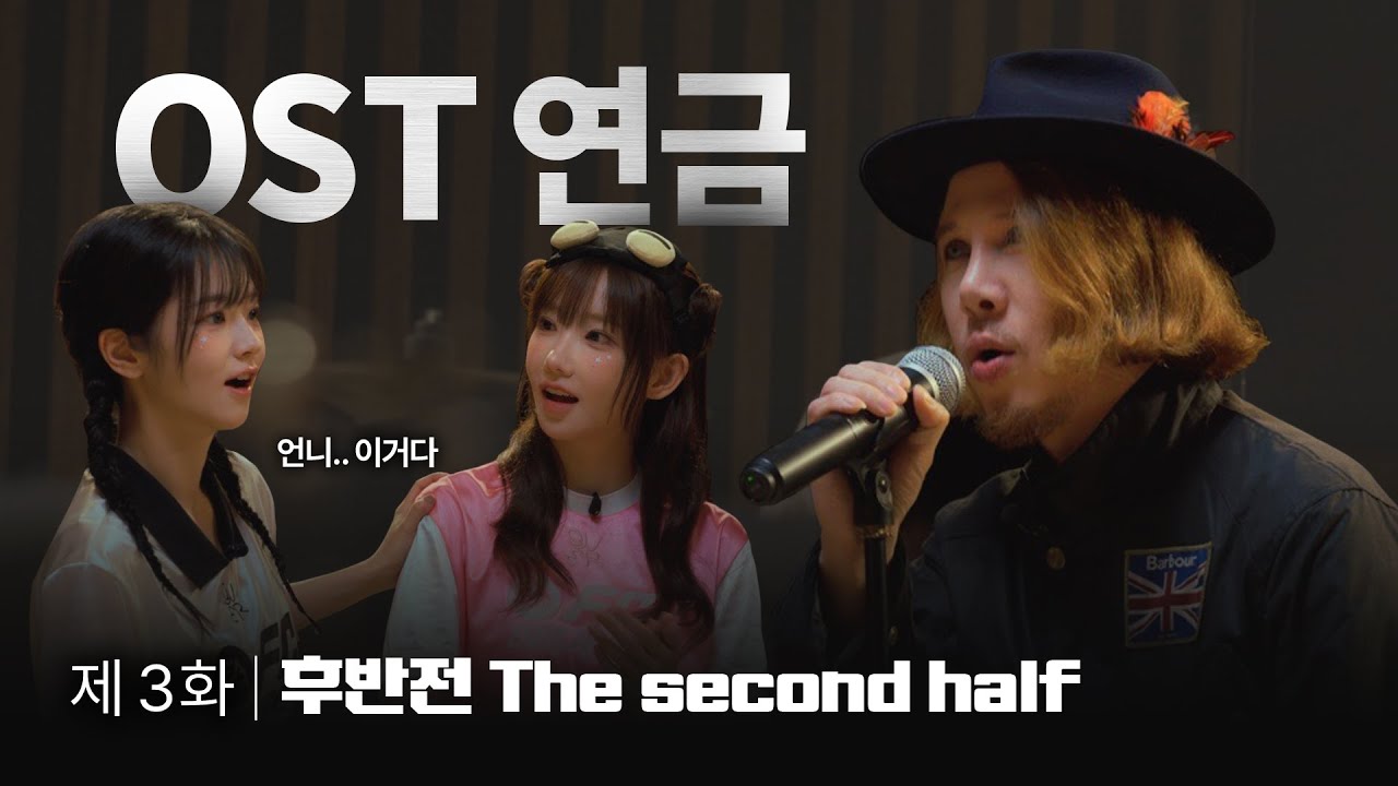 드디어 OST 공개!｜ 최애의 OST 3화