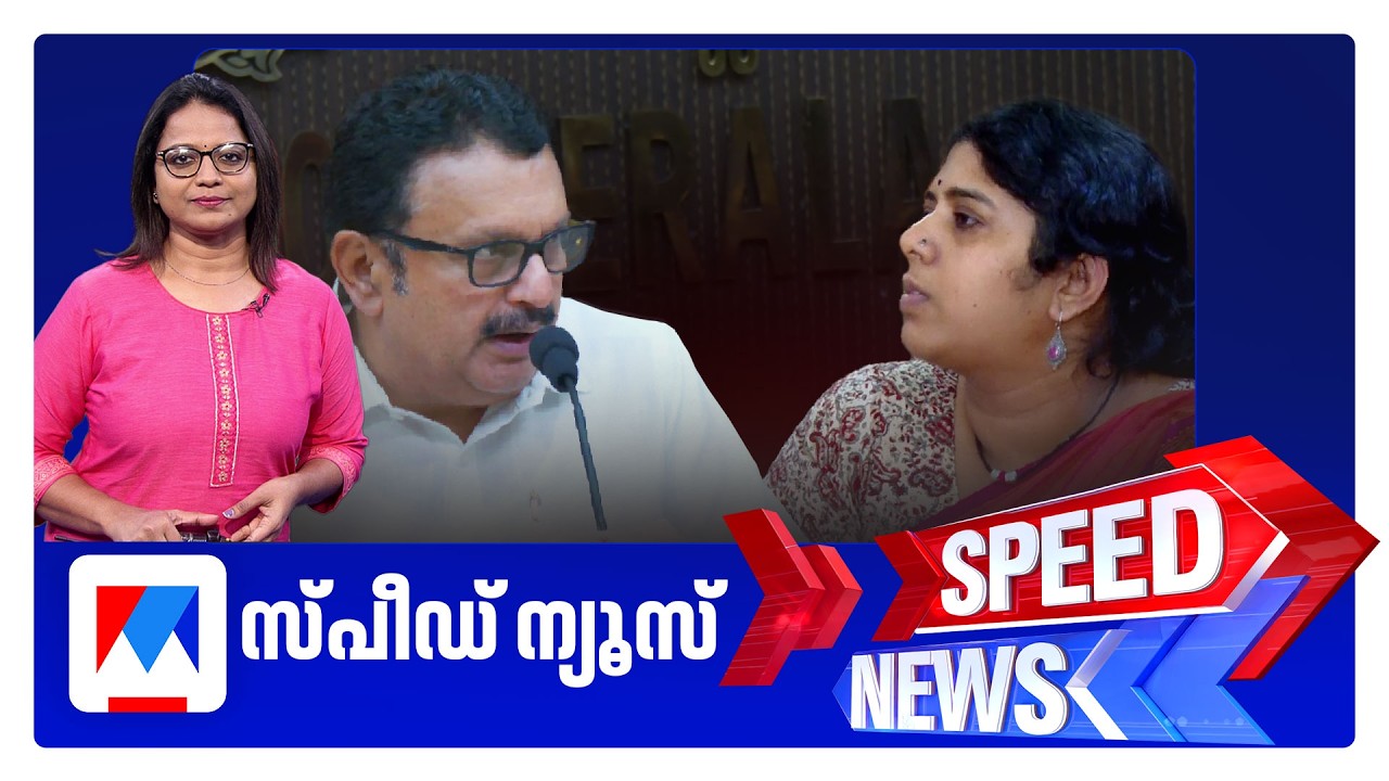 സ്പീഡ് ന്യൂസ് 1.30 PM, ജൂൺ 12, 2026 | Speed News